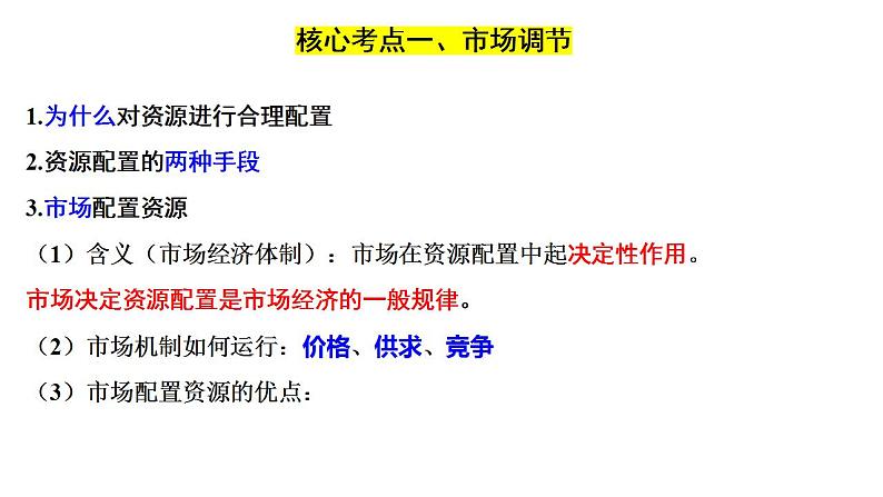 第二课 我国的社会主义市场经济体制 课件-2024届高考政治一轮复习统编版必修二经济与社会04