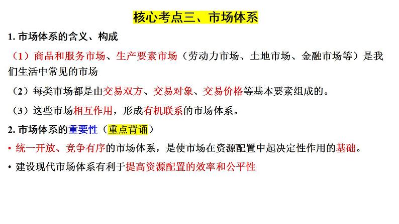 第二课 我国的社会主义市场经济体制 课件-2024届高考政治一轮复习统编版必修二经济与社会08