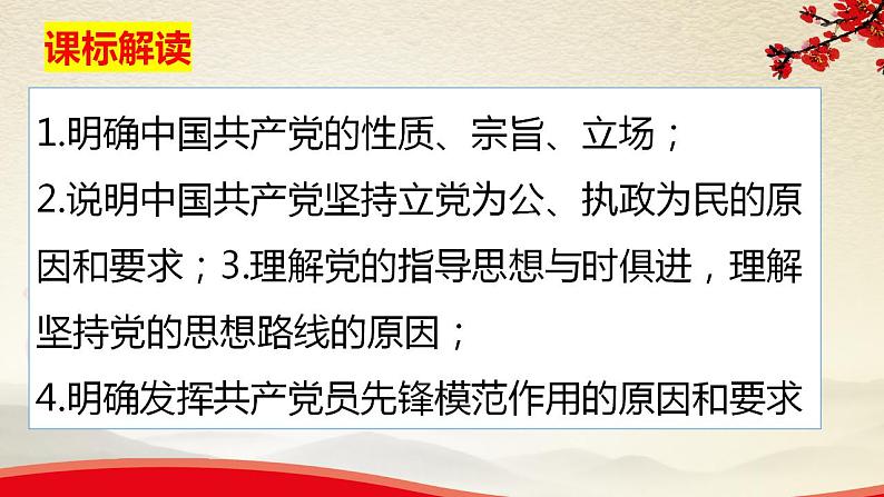 第二课中国共产党的先进性课件-2024届高考政治一轮复习统编版必修三政治与法治02