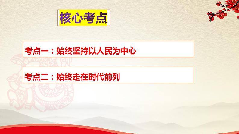 第二课中国共产党的先进性课件-2024届高考政治一轮复习统编版必修三政治与法治05