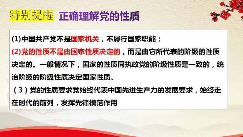 第二课中国共产党的先进性课件-2024届高考政治一轮复习统编版必修三政治与法治08