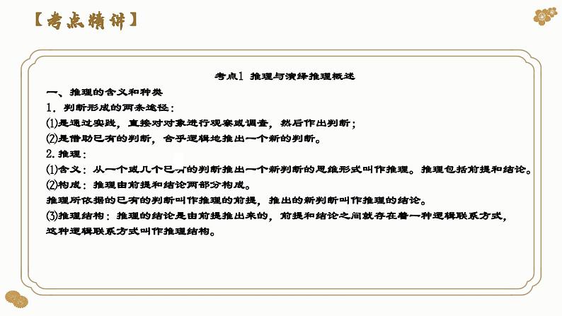 第六课 掌握演绎推理方法（课件）-2024年高考政治一轮复习（选择性必修3）第7页