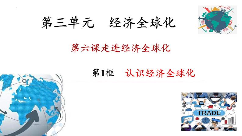 第六课 走进经济全球化课件-2023-2024学年高中政治统编版选择性必修一当代国际政治与经济第1页