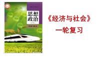 第三课 我国的经济发展 课件-2024届高考政治一轮复习统编版必修二经济与社会