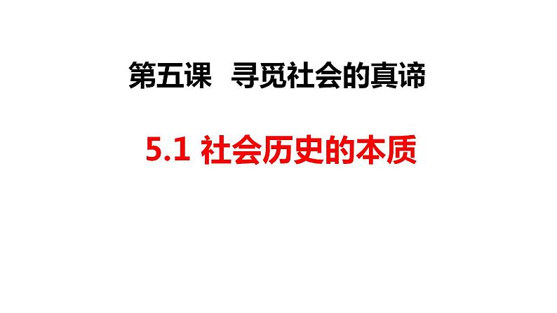 第五课 寻觅社会的真谛 课件-2024届高考政治一轮复习统编版必修四哲学与文化02