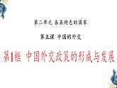 第五課 中國的外交  課件-2023-2024學(xué)年高中政治統(tǒng)編版選擇性必修一當(dāng)代國際政治與經(jīng)濟(jì)