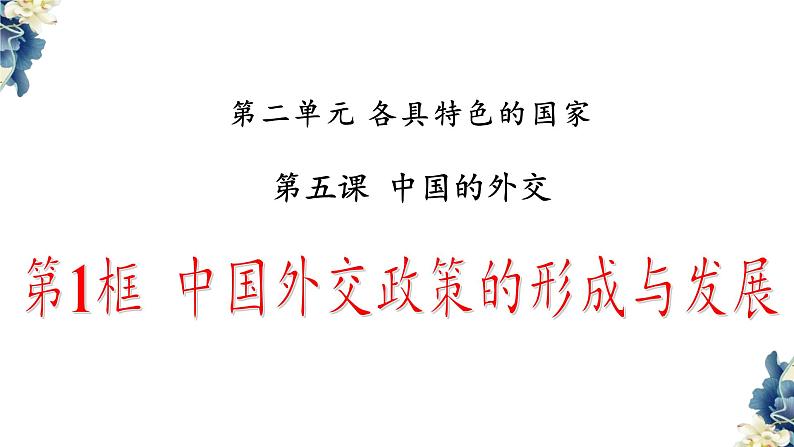 第五课 中国的外交  课件-2023-2024学年高中政治统编版选择性必修一当代国际政治与经济02