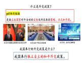 第五課 中國的外交  課件-2023-2024學(xué)年高中政治統(tǒng)編版選擇性必修一當(dāng)代國際政治與經(jīng)濟(jì)