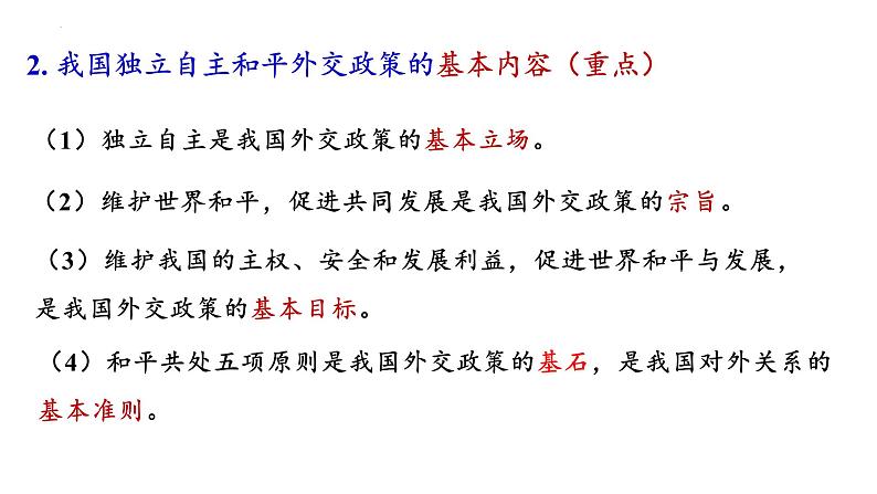 第五课 中国的外交  课件-2023-2024学年高中政治统编版选择性必修一当代国际政治与经济06