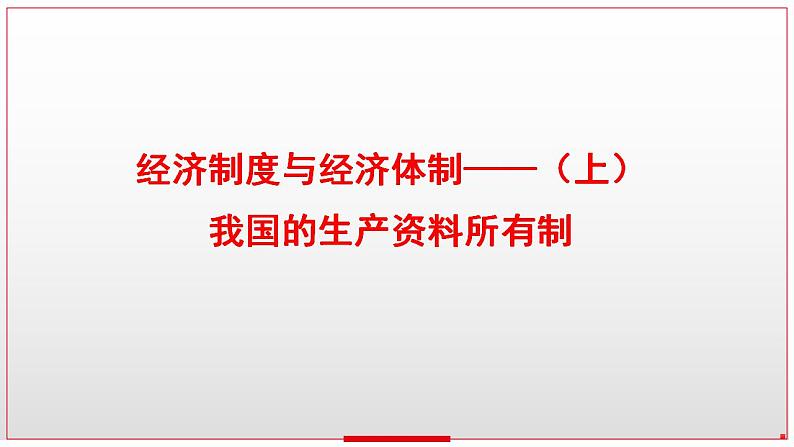 第一课 我国的生产资料所有制 课件-2024届高考政治一轮复习统编版必修二经济与社会03