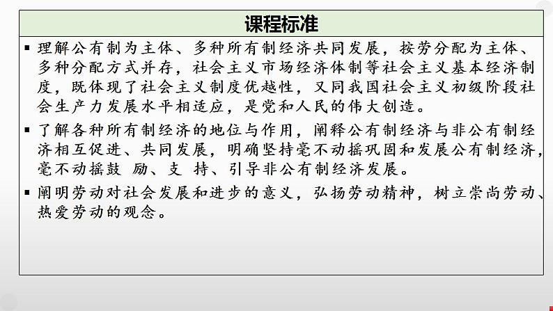 第一课 我国的生产资料所有制 课件-2024届高考政治一轮复习统编版必修二经济与社会06