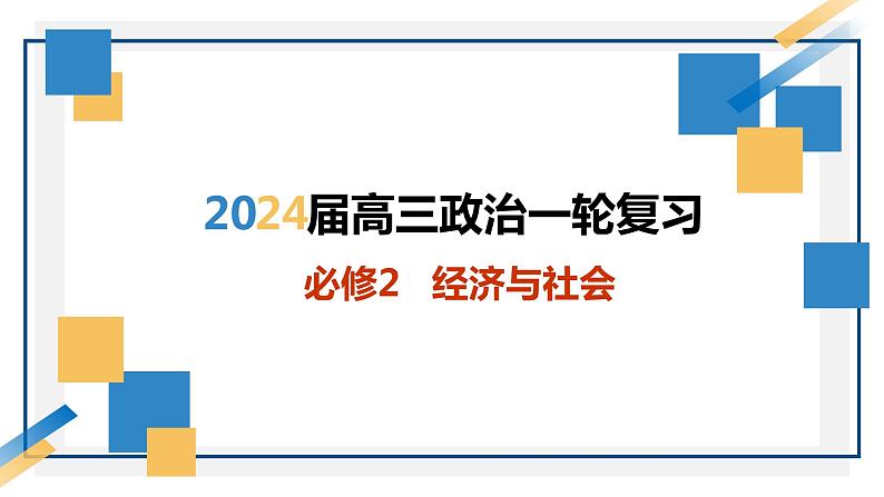 第一课 我国的生产资料所有制-2024年高考政治一轮复习课件（统编版必修2）第1页