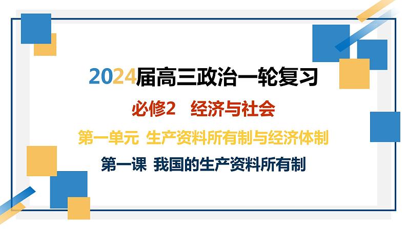 第一课 我国的生产资料所有制-2024年高考政治一轮复习课件（统编版必修2）第5页