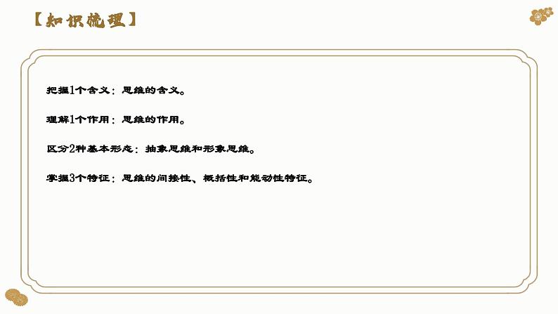 第一课 走进思维世界（课件）2024年高考政治一轮复习（选择性必修3）第6页