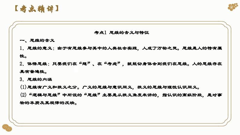 第一课 走进思维世界（课件）2024年高考政治一轮复习（选择性必修3）第7页