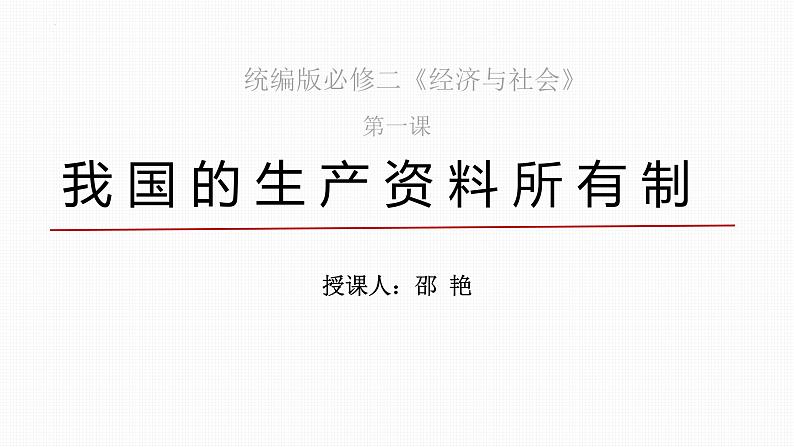 第一课我国的生产资料所有制课件-2024届高考政治一轮复习统编版必修二经济与社会03