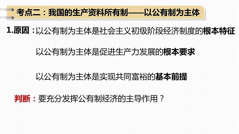 第一课我国的生产资料所有制课件-2024届高考政治一轮复习统编版必修二经济与社会07