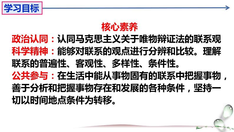 高中政治统编版必修4 3.1世界是普遍联系的课件PPT第4页