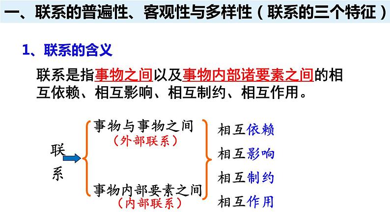 高中政治统编版必修4 3.1世界是普遍联系的课件PPT第7页