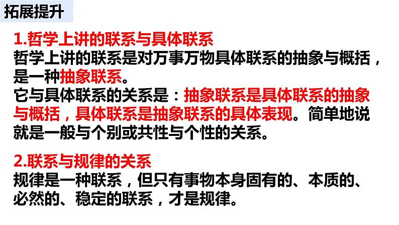 高中政治统编版必修4 3.1世界是普遍联系的课件PPT第8页