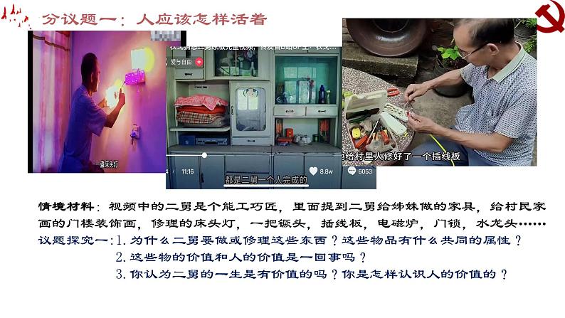 高中政治统编版必修四6.1价值与价值观课件PPT第4页