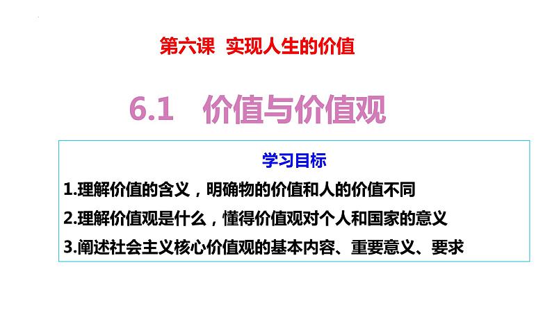 高中政治统编版必修四6.1价值与价值观课件PPT第4页