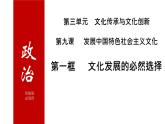 高中政治统编版必修四9.1文化发展的必然选择（课件PPT