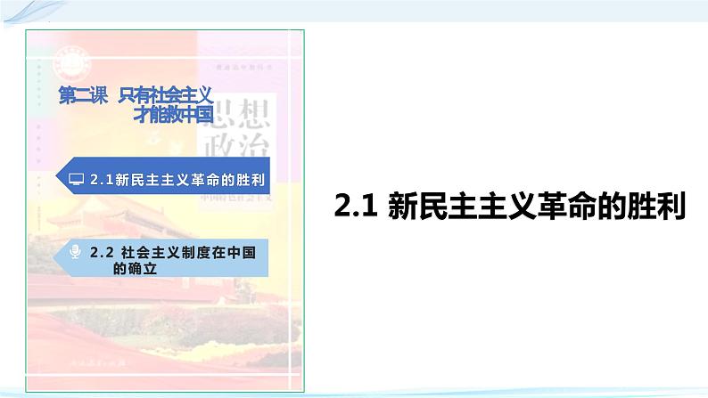 高中政治统编版必修一2.1新民主主义革命的胜利课件PPT02