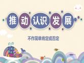 高中政治统编版选择性必修三10.1不作简单肯定或否定课件PPT