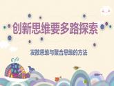 高中政治统编版选择性必修三12.1发散思维与聚合思维的方法课件PPT