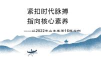 紧扣时代脉搏 指向核心素养—以2022年山东高考政治试题第16题为例+说课课件-2024届高考政治一轮复习统编版