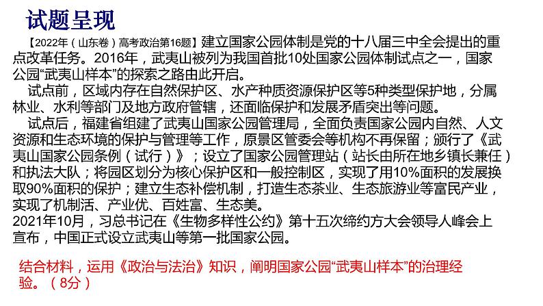 紧扣时代脉搏 指向核心素养—以2022年山东高考政治试题第16题为例+说课课件-2024届高考政治一轮复习统编版第2页