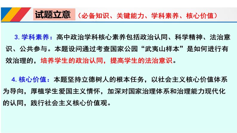 紧扣时代脉搏 指向核心素养—以2022年山东高考政治试题第16题为例+说课课件-2024届高考政治一轮复习统编版第6页