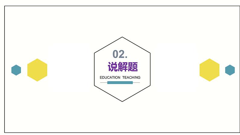 紧扣时代脉搏 指向核心素养—以2022年山东高考政治试题第16题为例+说课课件-2024届高考政治一轮复习统编版第8页