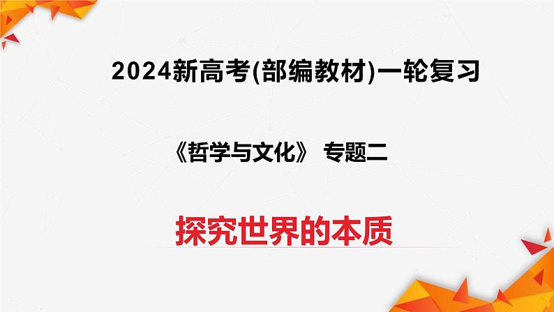 专题02 探究世界的本质（复习课件）2024年高考政治一轮复习（统编版必修4）01