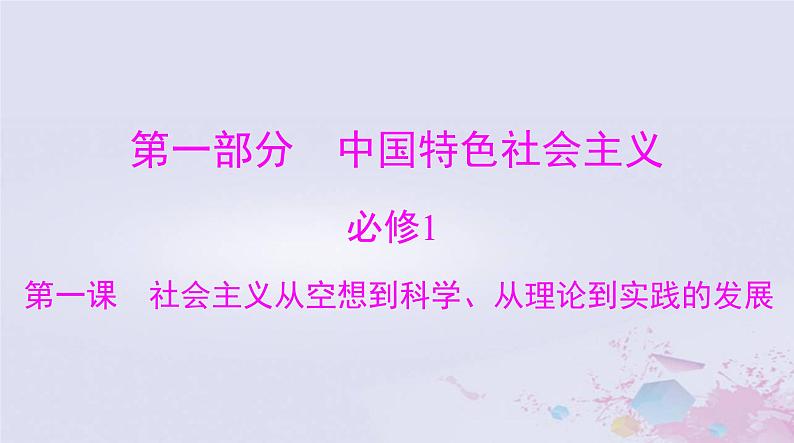 2024届高考政治一轮总复习第一部分必修1第一课社会主义从空想到科学从理论到实践的发展课件01