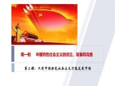 3.2 中国特色社会主义的创立、发展和完善 高一政治课件（统编版必修1）