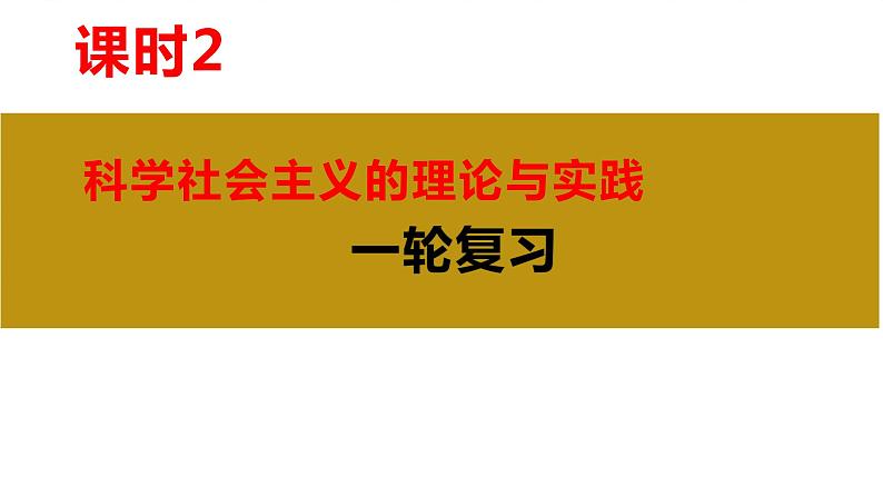 课时2 科学社会主义的理论与实践-2024年高考政治一轮复习课件（统编版）02