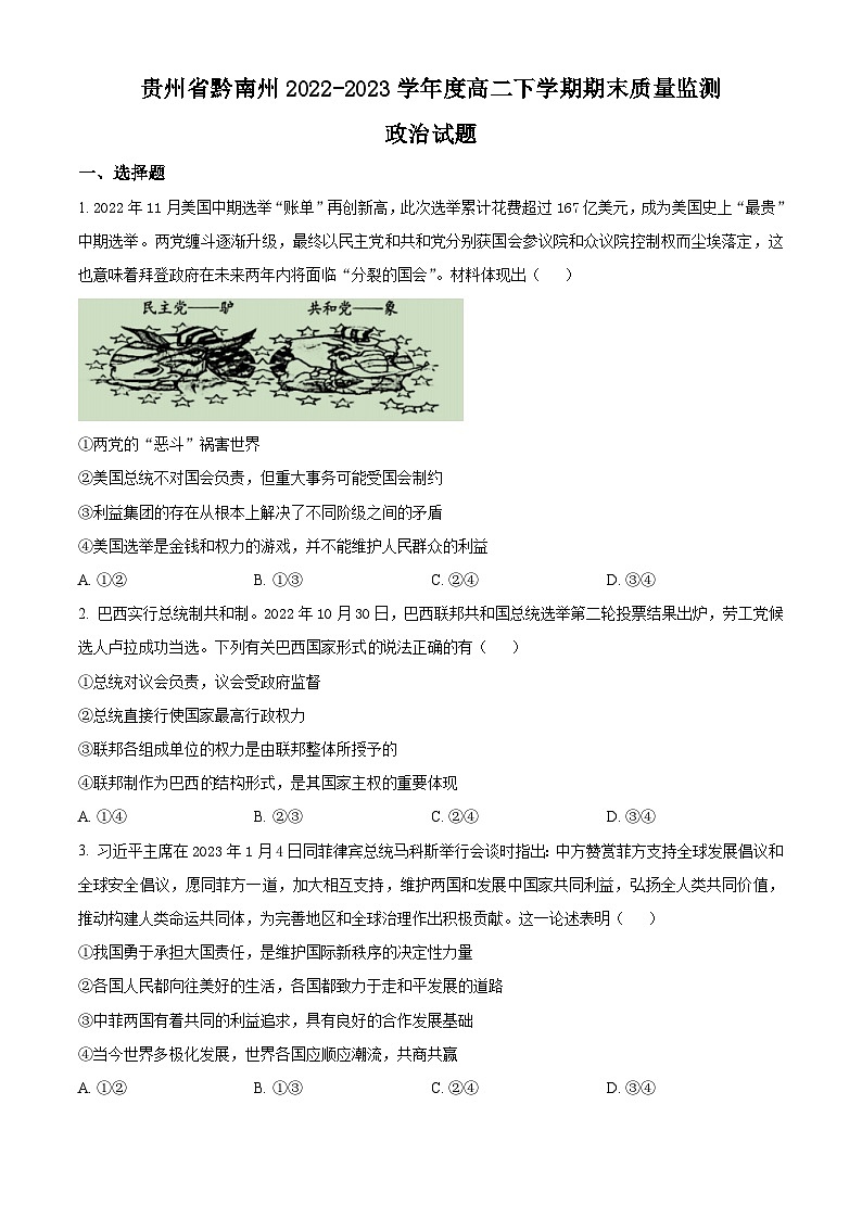 贵州省黔南州2022-2023学年高二下学期期末考试政治试题无答案第1页