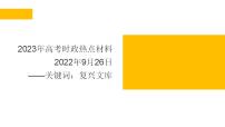 专题一  《复兴文库》（PPT）-【时政预测】2023年高考政治时政热点精准解读与原创押题（新教材使用）