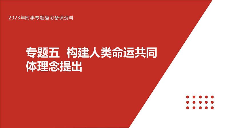 专题五 构建人类命运共同体-【贝壳政治】2023年高考政治时政专题复习备考资料课件PPT第1页