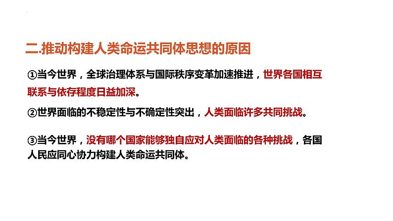 专题五 构建人类命运共同体-【贝壳政治】2023年高考政治时政专题复习备考资料课件PPT第8页