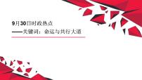 专题五  关键词：命运与共行大道（PPT）-【时政预测】2023年高考政治时政热点精准解读与原创押题（新教材使用）