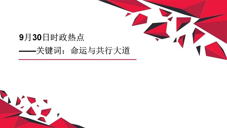 专题五  关键词：命运与共行大道（PPT）-【时政预测】2023年高考政治时政热点精准解读与原创押题（新教材使用）第1页