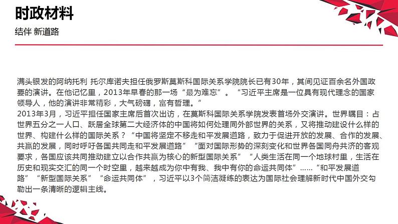 专题五  关键词：命运与共行大道（PPT）-【时政预测】2023年高考政治时政热点精准解读与原创押题（新教材使用）第6页