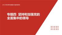 专题四 坚持和加强党的全面领导-【贝壳政治】2023年高考政治时政专题复习备考资料课件PPT