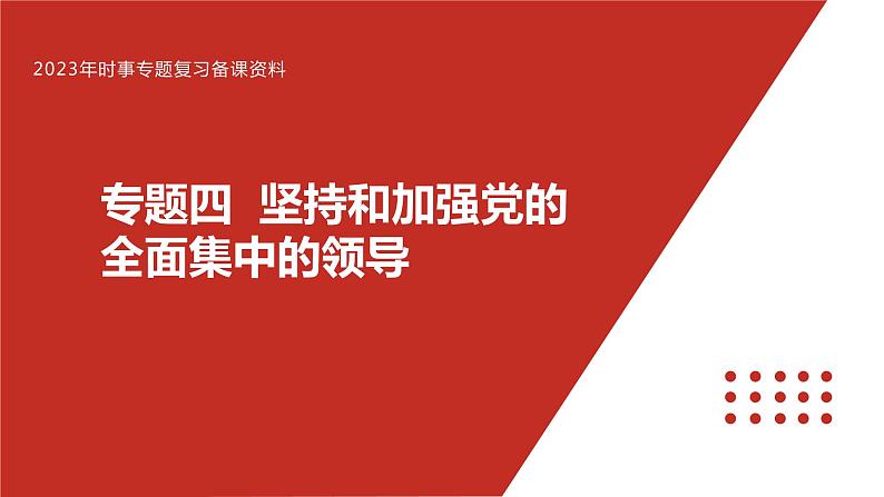 专题四 坚持和加强党的全面领导-【贝壳政治】2023年高考政治时政专题复习备考资料课件PPT第1页