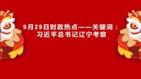 专题四  习近平总书记辽宁考察（PPT）-【时政预测】2023年高考政治时政热点精准解读与原创押题（新教材使用）