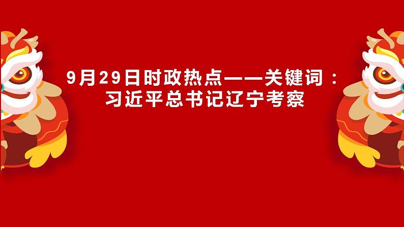 专题四  习近平总书记辽宁考察（PPT）-【时政预测】2023年高考政治时政热点精准解读与原创押题（新教材使用）第1页