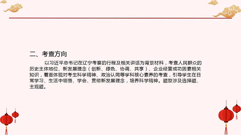 专题四  习近平总书记辽宁考察（PPT）-【时政预测】2023年高考政治时政热点精准解读与原创押题（新教材使用）第6页